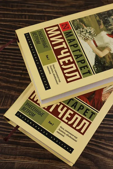 Унесенные ветром т. 2 - фото 10