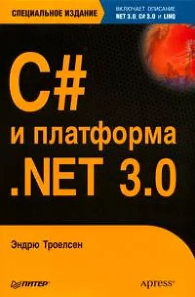 C# и платформа .NET 3.0, специальное издание - фото 1