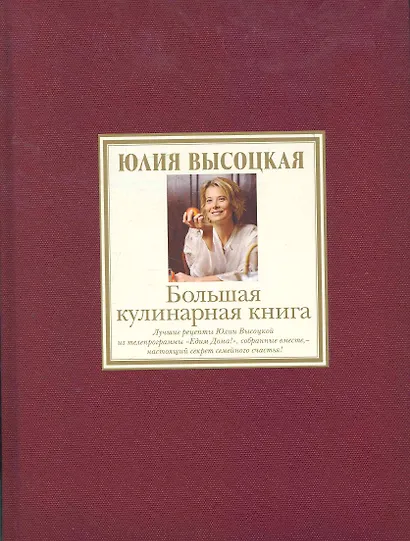 Большая кулинарная книга. Лучшие рецепты - фото 1