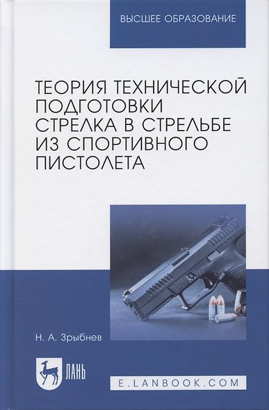 Теория технической подготовки стрелка в стрельбе из спортивного пистолета. Учебное пособие - фото 7