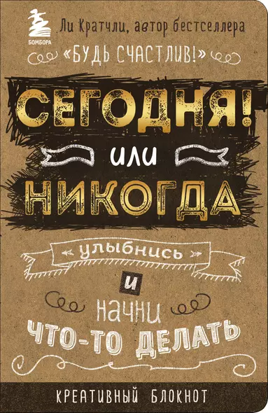 Блокнот, который раскроет ваш потенциал на все 100% «Сегодня или никогда!», 80 листов - фото 1