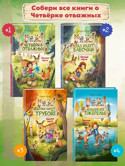 Лесные герои. Куда ведут бабочки #2 - фото 7