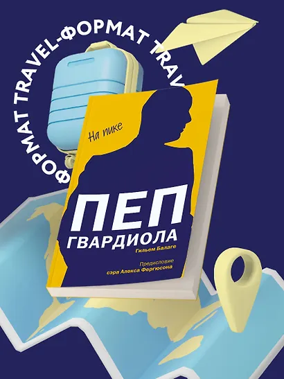 Пеп Гвардиола. На пике (покет) - фото 4