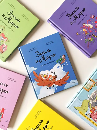 Эмиль и Марго. Витаем в облаках - фото 12