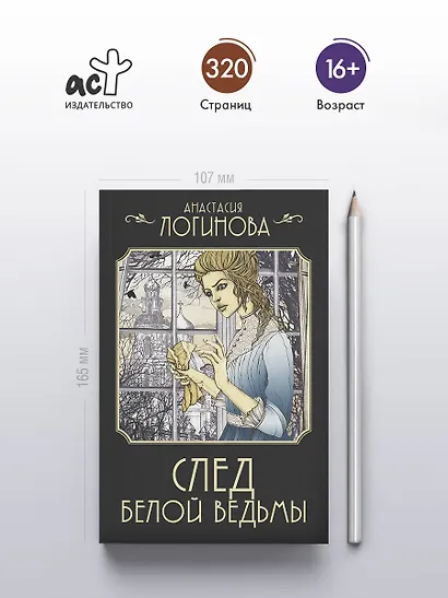 След Белой ведьмы - фото 5