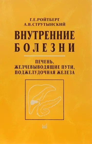 Внутренние болезни. Печень, желчевыводящие пути, поджелудочная железа - фото 1