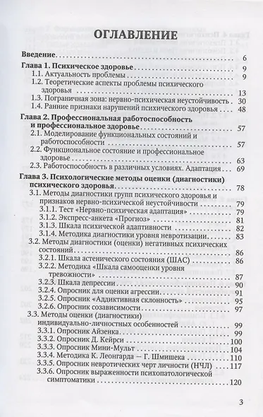 Психическое и профессиональное здоровье. Психологическая диагностика и коррекция. Учебное пособие для врачей - фото 2