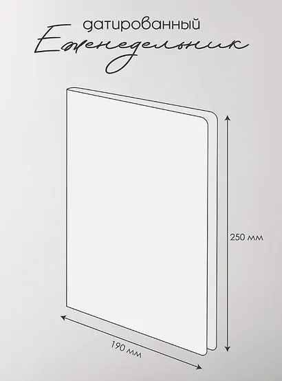 Еженедельник дат. 2026г. А5 88л 190x250 мм "Fleur" черный, иск.кожа, мягк.переплет, тонир.блок, скругл.углы, тисн.фольгой, цвет.обрез, 2 ляссе - фото 6