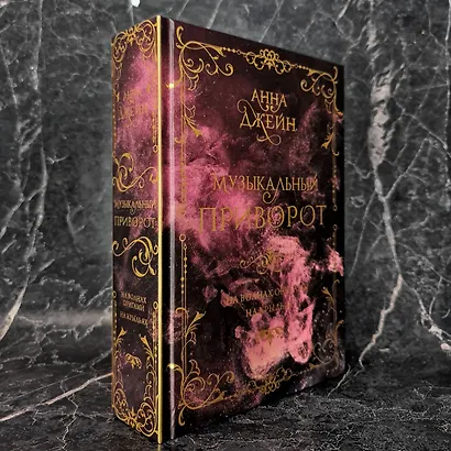 Музыкальный приворот. Подарочное издание. На волнах оригами. На крыльях. Том 2 - фото 8