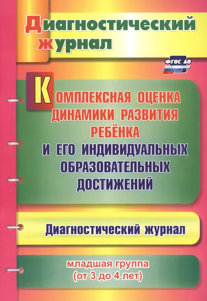 Комплексная оценка динамики развития ребенка и его индивидуальных образовательных достижений. Диагностический журнал. Младшая группа (от 3 до 4 лет) - фото 1