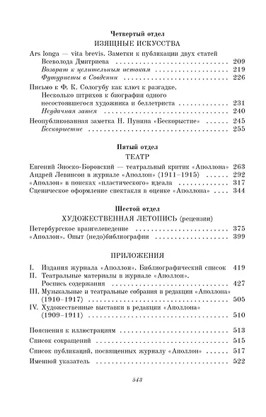 Литературно-художественный ежемесячник «Аполлон» (1909-1918). Очерки истории и эстетики - фото 3