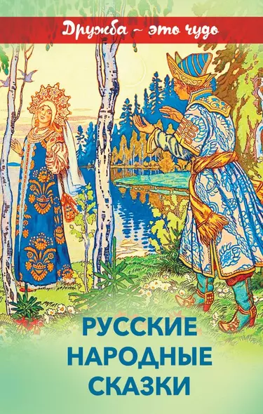 Русские народные сказки - фото 1