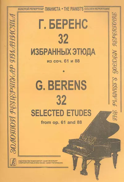 32 избранных этюда для фортепиано (мЗРП) - фото 1
