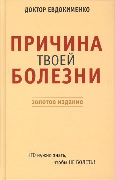 Причина твоей болезни. Золотое издание - фото 1