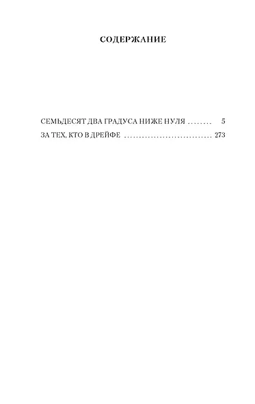 Семьдесят два градуса ниже нуля - фото 7