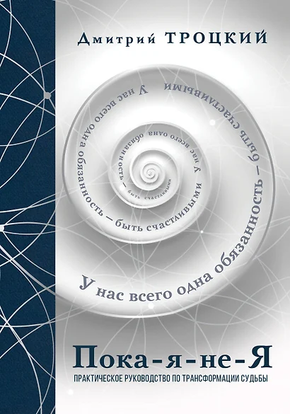 Пока-я-не-Я. Практическое руководство по трансформации судьбы. Подарочное издание - фото 1