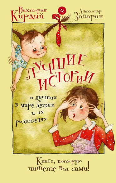 Лучшие истории о лучших в мире детях и их родителях - фото 1