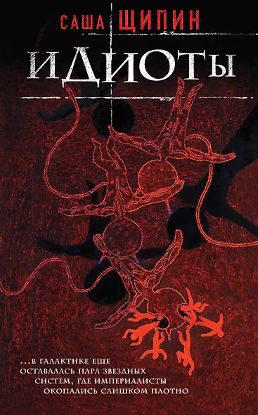 Идиоты - фото 1