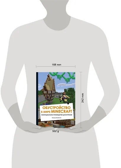 Обустройство в мире Minecraft. Неофициальное руководство для игроков - фото 4
