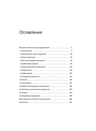 Сложные подчиненные: новые вызовы. Практика управления в реальности - фото 9