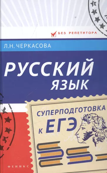 Русский язык: суперподготовка к ЕГЭ - фото 1