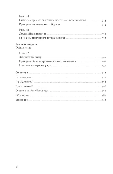 Семь навыков высокоэффективных людей: Мощные инструменты развития личности (Юбилейное издание, дополненное) - фото 3