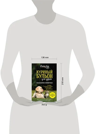 Куриный бульон для души. 101 история о животных - фото 8