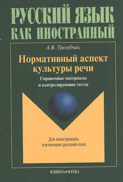 Нормативный аспект культуры речи: Справочные материалы и контролирующие тесты. Для иностранцев, изучающих русский язык - фото 1