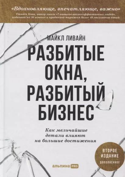 Разбитые окна, разбитый бизнес: Как мельчайшие детали влияют на большие достижения - фото 1