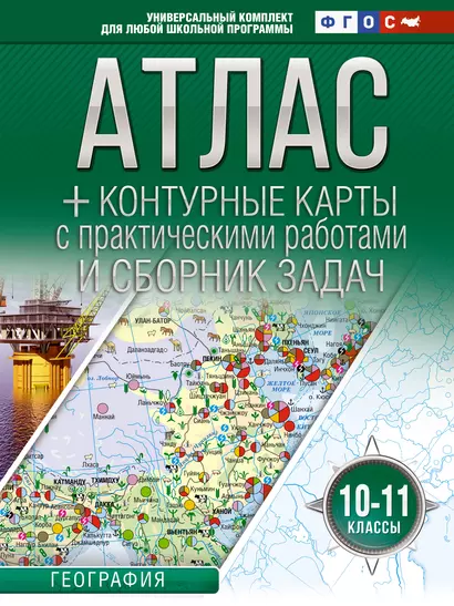 Атлас + контурные карты с практическими работами и сборник задач. 10-11 классы. География - фото 1