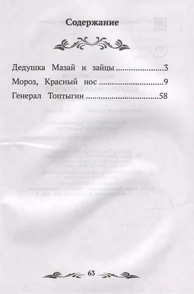 Дедушка Мазай и зайцы: избранные произведения - фото 9