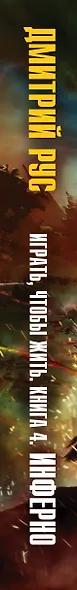 Играть, чтобы жить. Книга 4. Инферно - фото 5