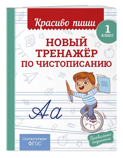 Новый тренажёр по чистописанию. 1 класс - фото 3