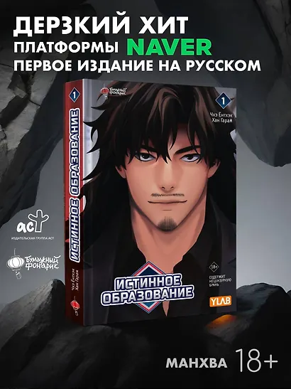 Истинное образование. Том 1 (True Education). Манхва - фото 3