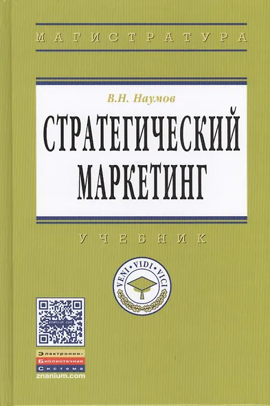 Стратегический маркетинг: учебник - фото 1