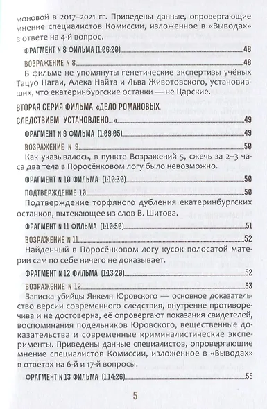 Быть верным царю-мученику Николаю II. Научное Заключение о результатах современного следствия по делу - фото 4