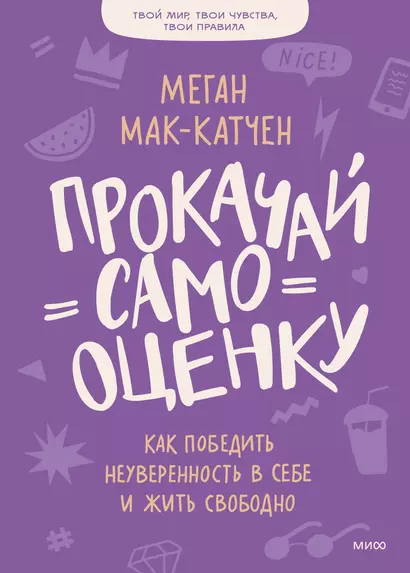 Прокачай самооценку. Как победить неуверенность в себе и жить свободно - фото 1