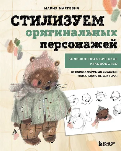 Стилизуем оригинальных персонажей. Большое практическое руководство: от поиска формы до создания уникального образа героя - фото 1