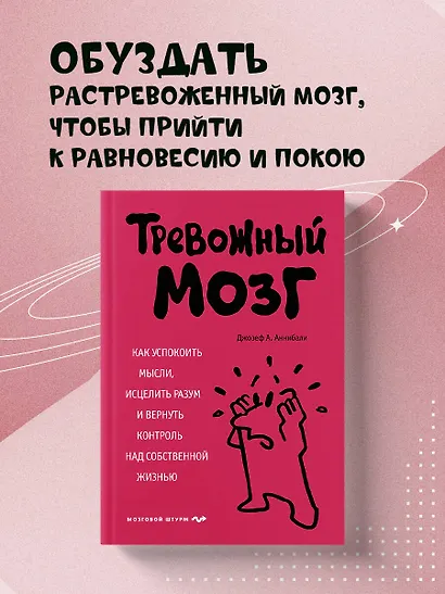 Тревожный мозг. Как успокоить мысли, исцелить разум и вернуть контроль над собственной жизнью - фото 4
