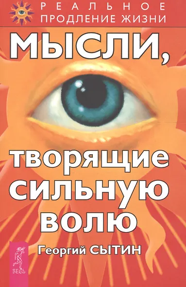 Мысли, творящие сильную волю - фото 1