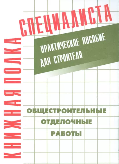 Общестроительные отделочные работы. Практическое пособие для строителя - фото 1