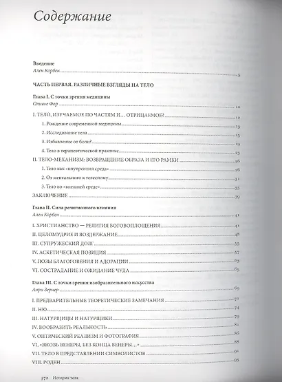 История тела. В 3 томах. Том 2 : От великой французской революции до Первой мировой войны. 2-е издание - фото 2
