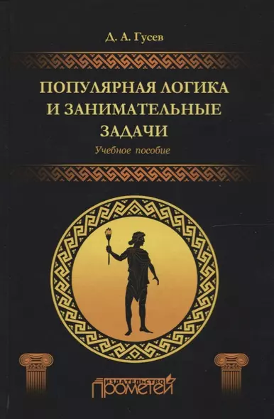 Популярная логика и занимательные задачи. Учебное пособие - фото 1