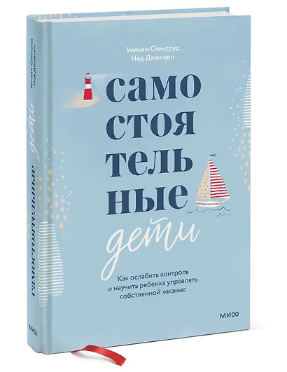 Самостоятельные дети. Как ослабить контроль и научить ребенка управлять собственной жизнью - фото 3