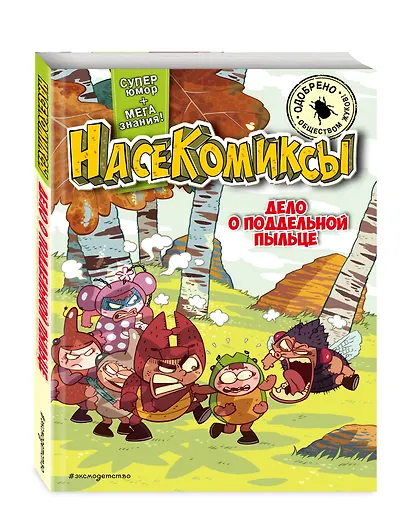 НасеКомиксы. Дело о поддельной пыльце - фото 3