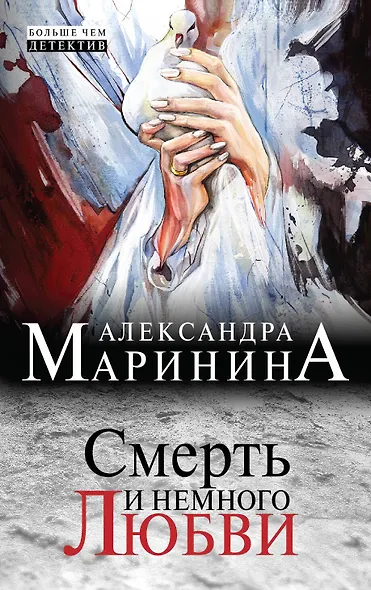 Смерть и немного любви - фото 1