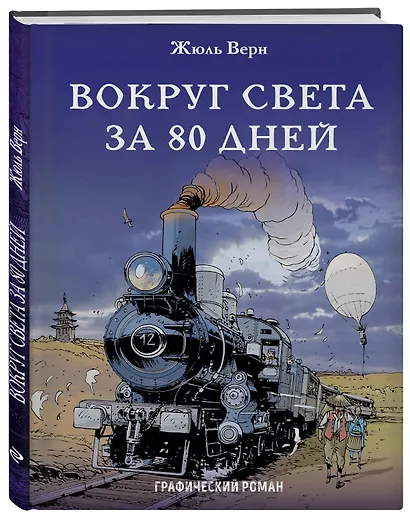 Вокруг света за 80 дней - фото 3