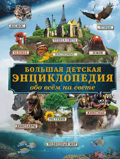 Большая детская энциклопедия обо всем на свете - фото 1