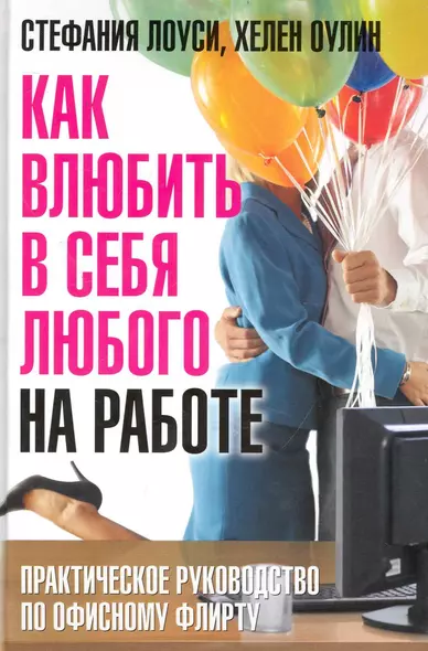 Как влюбить в себя любого на работе. Практическое руководство по офисному флирту - фото 1