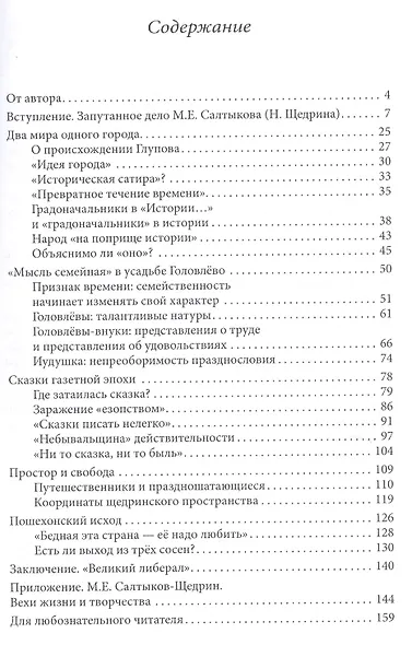Щедрин: Незнакомый мир знакомых книг. В помощь преподавателям, старшеклассникам и абитуриентам - фото 2